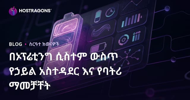 ኢስሌቲን ሲስተሞች ውስጥ የኤነርጂ አስተዳደርና የባትሪ ማሻሻያ ዘዴዎች