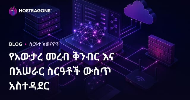የአውታረ መረብ ቅንብር እና በአሠራር ስርዓቶች ውስጥ አስተዳደር