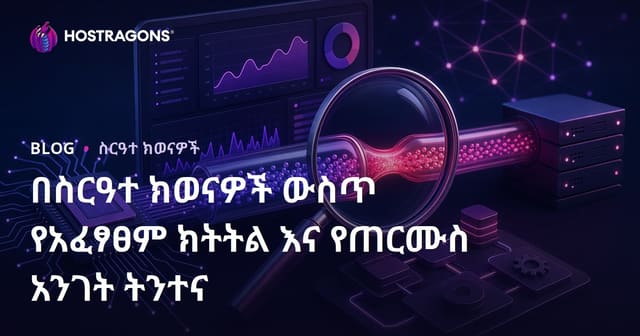 በስርዓተ ክወናዎች ውስጥ የአፈፃፀም ክትትል እና የጠርሙስ አንገት ትንተና
