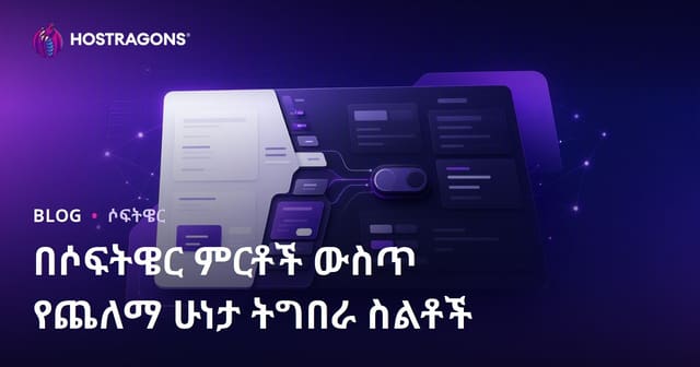 በሶፍትዌር ምርቶች ውስጥ የጨለማ ሁነታ ትግበራ ስልቶች