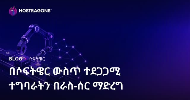 የሶፍትዌር ልዩ የሚደጋገሙ ተግባሮችን በሞተር ማስተካከል