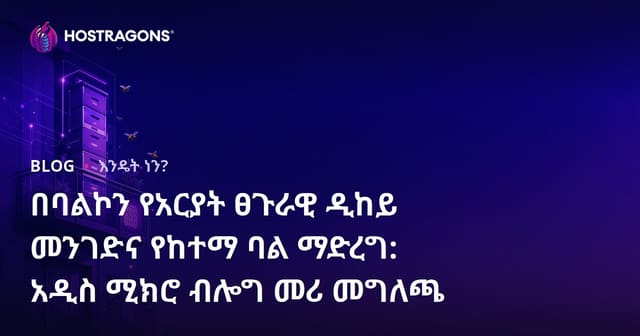በባልኮን የአርያት ፀጉራዊ ዲከይ መንገድና የከተማ ባል ማድረግ: አዲስ ሚክሮ ብሎግ መሪ መግለጫ