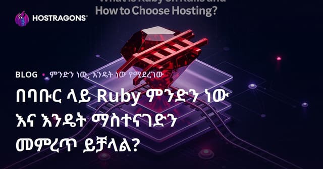 Ruby on Rails ምንድነው? ምንጭ እና የውስጥ እንዴት ይምረጡ?