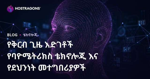 በባዮሜትሪ ቴክኖሎጂ የቅርብ ጊዜ እድገቶች እና የደህንነት ትግበራዎች