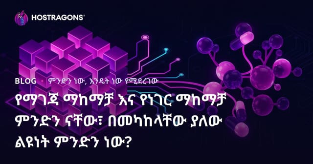 Block Storage እና Object Storage ምንድን ናቸው? የውስጥ ልዩነታቸውን ያሳያል።
