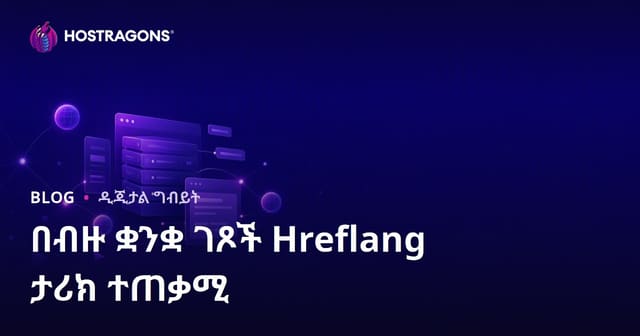 በብዙ ቋንቋ የሚሰራ ድር ጣቢያዎች ላይ hreflang መለያ ትክክለኛ አጠቃቀም – ኢንተርነት SEO ምርትነት መሳሪያ