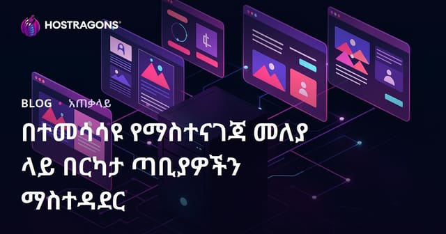 አንድ Hosting አካውንት ላይ ብዙ ድር ጣቢያዎችን በቀላሉ እንዴት እንማራለን?