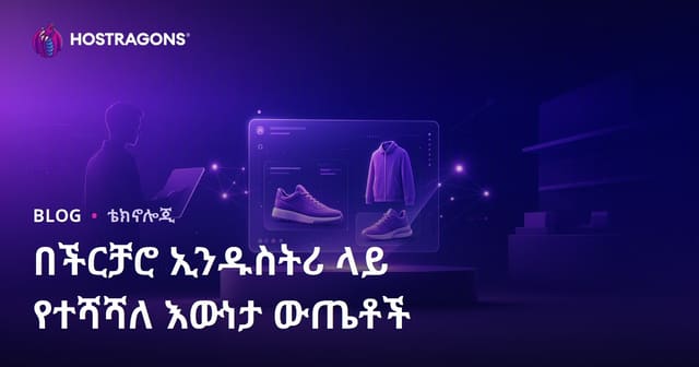 ልዩ የአዳሽ እውነት በየገበያ አገልግሎት ላይ ያሳያቸው ለውጦች
