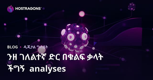 በኒሽ ድር ጣቢያዎች ለውስጥ ቁልፍ ቃላት የሚገኙ የተፈጻሚ የSEO ችግር ትንተና (Keyword Difficulty) መረዳትና መቀየር
