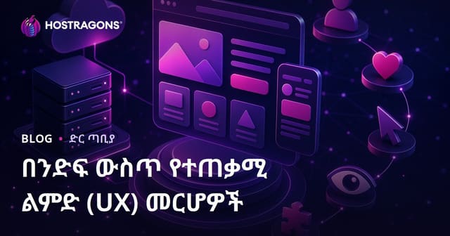 የዲዛይነ ውስጥ የተጠቃሚ ልምድ (UX) መርሆችና መተግበሪያዎች