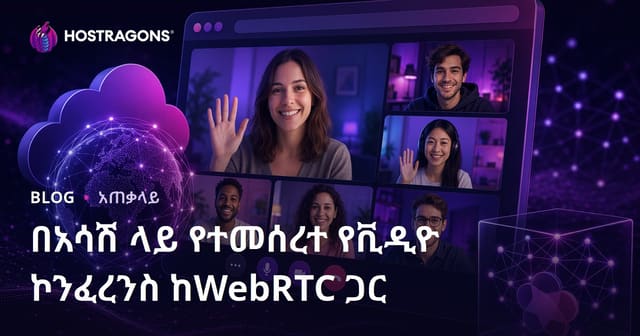 በአሳሽ ላይ የተመሰረተ የቪዲዮ ኮንፈረንስ ከWebRTC ጋር