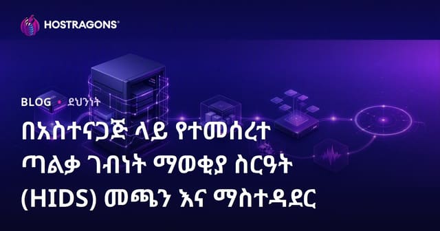 የቤት ሲስተም ጥቃት መዘዋወሪ (HIDS) እንዴት እንደሚተገናኝና እንዴት እንደሚቀናበር