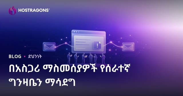 ሰራተኞችን በPhishing Simulations ማቅረብ በጥቃቅነት የውሂብ ደህንነትን መጠንከር
