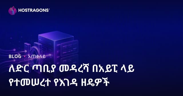 የድር ሳይት መዳረሻን በIP ተመሳሳይ ህጎች ማውጣት ዘዴዎች
