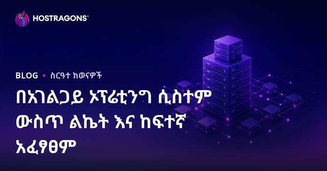 በአገልጋይ ኦፕሬቲንግ ሲስተም ውስጥ ልኬት እና ከፍተኛ አፈፃፀም
