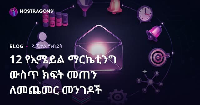 12 የኢሜይል ማርኬቲንግ ውስጥ ክፍት መጠን ለመጨመር መንገዶች