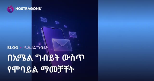 ኢ-ሜይል ማህበረሰብ ማዕከል በሞባይል ኦፕቲማይዜሽን