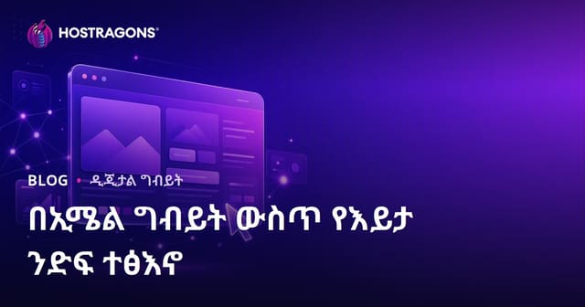 በኢሜል ግብይት ውስጥ የእይታ ንድፍ ተፅእኖ