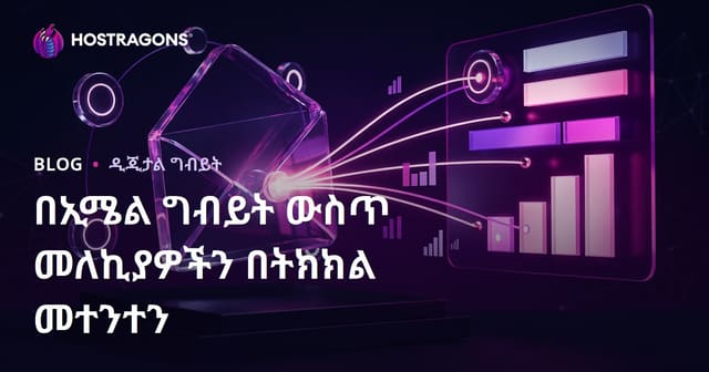 ኢሜይል ማህበራዊ ማስታወቂያ ሜትሪኮችን በትክክል መተንተኛና መበልጠፅ ሙዚቃ