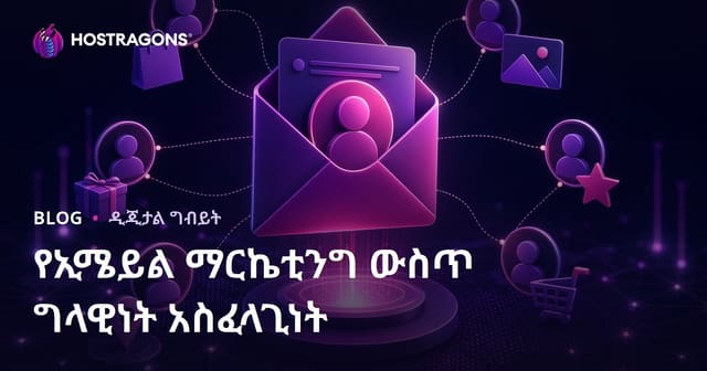 የኢሜይል ማርኬቲንግ ውስጥ ግላዊነት አስፈላጊነት