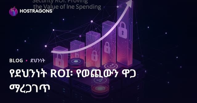 የደህንነት ROI፡ የወጪውን ዋጋ ማረጋገጥ