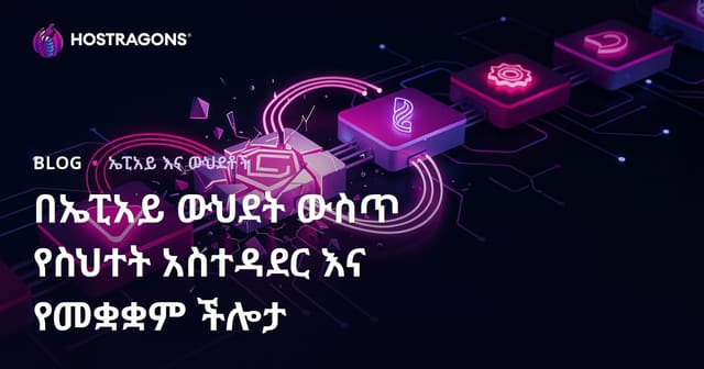 በኤፒአይ ውህደት ውስጥ የስህተት አስተዳደር እና የመቋቋም ችሎታ