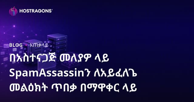 ሆስትንግ በአካውንትዎ ወደ ስፓም መልእክት እንዳይደርስ፣ SpamAssassin እንዴት ማስተካከል ይችላሉ?