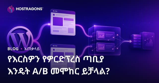 WordPress አይትዎ ላይ A/B ሙከራ እንዴት ማድረግ ይቻላል?