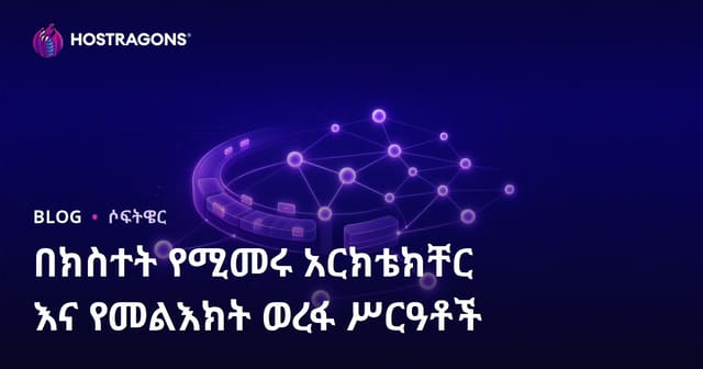 ከውጭ-የተነሳ የሶፍትዌር አይነት አውታረ-ስርዓቶችና Message Queue ስርዓቶች በዘመኑ የአሰራር መንገዶች