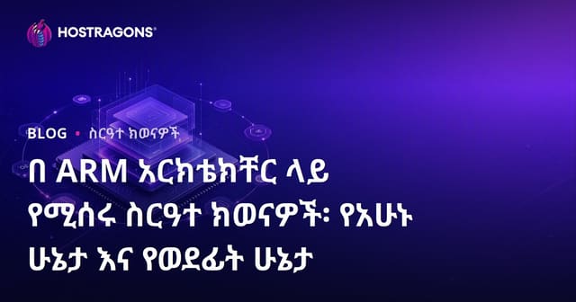 በ ARM አርክቴክቸር ላይ የሚሰሩ ስርዓተ ክወናዎች፡ የአሁኑ ሁኔታ እና የወደፊት ሁኔታ