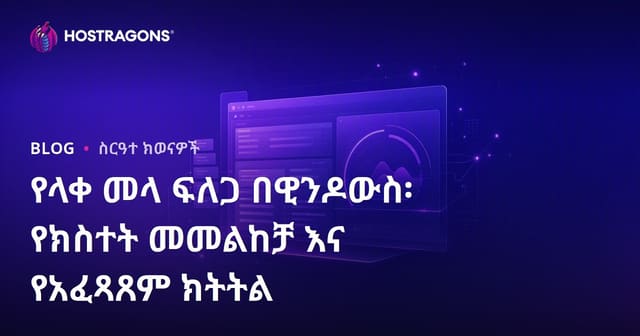Windows ላይ የመደበኛነት ከፍተኛ ችግር መፍትሄ፡ Event Viewer እና ፎርማንስ ቅኝት ማሳያዎች