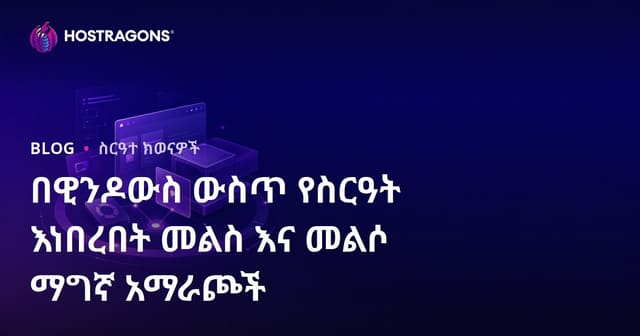 Windows ላይ ሴስተም እና ዳታ የተጠበቀበት ማስጀመሪያ ዘዴዎች