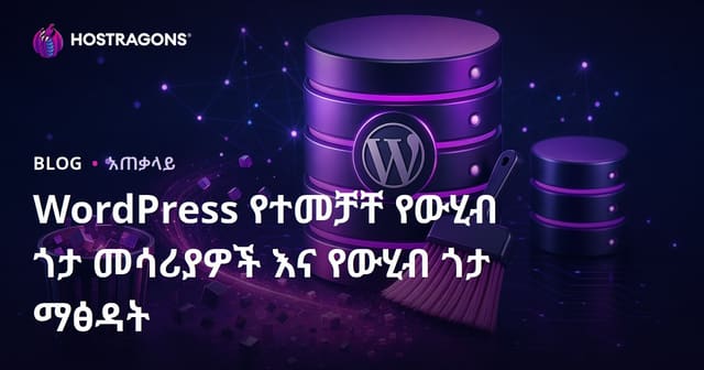 WordPress በቅድሚያ የመረጃ ጎታ ኦፕቲማይዝ መሳሪያዎችና ማኅበረ-መረጃ ማጽዳት መንገዶች