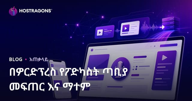 WordPress በመጠቀም የPodcast አይነት ጣቢያ ማቋቋሚያ እና የአስተላላፊነት ሙሉ መምሪያ