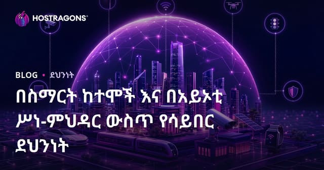 አካል ቀላቃል ከተማዎችና የIoT ኢኮሲስተም ውስጥ የሳይበር መጠንቀቅና የውሂብ አስተዳደር ዘዴዎች