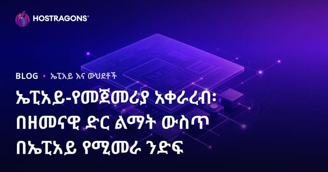 ኤፒአይ-የመጀመሪያ አቀራረብ፡ በዘመናዊ ድር ልማት ውስጥ በኤፒአይ የሚመራ ንድፍ