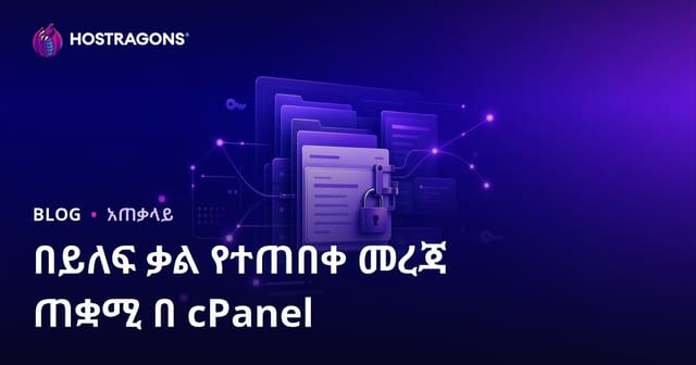 cPanel በማስተዳደር የፓስዎርድ መጠበቅ ያለው አድራሻ እንዴት እንደሚፈጠር