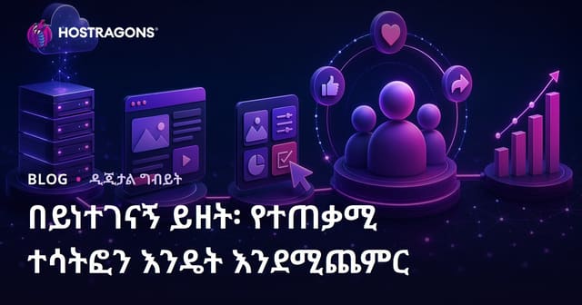 የተሳተፈ ይዘት: የውድድር ተሳትፎን ለማሳደግ የውስጥ ፍቅር፡ አስተዋዳድ