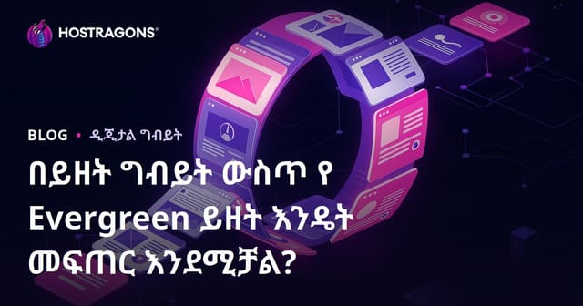 የብዙ ዘመን አሳልታ ይዘው ቆሚ ውሎ ይሆኑ የንድፍ የይዘት ዘመናዊ ይዘት በይዘት ማስተዳደር እንዴት ይፈጠራል?