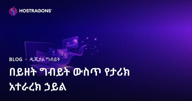የውስጥ ይዘት ግብዕ ማስታወቂያው በታሪካዊ ቅርንጫፍ ማንበበት ያለው ኃይል