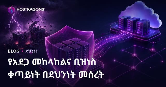 የአደጋ መከላከልና ቢዝነስ ቀጣይነት በደህንነት መሰረት