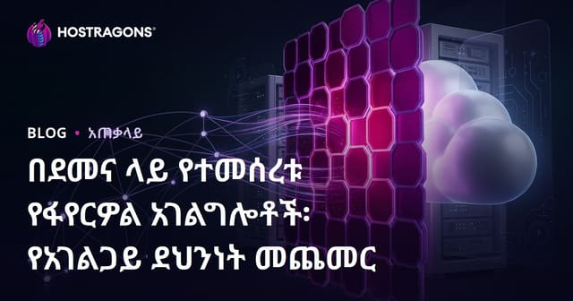 በደመና ላይ የተመሰረቱ የፋየርዎል አገልግሎቶች፡ የአገልጋይ ደህንነት መጨመር