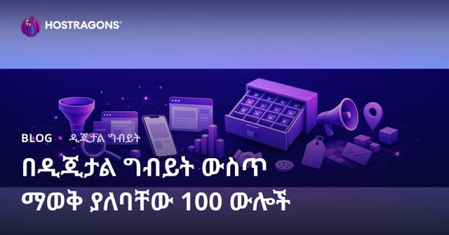 በዲጂታል ግብይት ውስጥ ማወቅ ያለባቸው 100 ውሎች