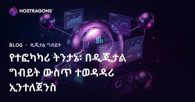 የተፎካካሪ ትንታኔ፡ በዲጂታል ግብይት ውስጥ ተወዳዳሪ ኢንተለጀንስ