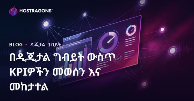 በዲጂታል ግብይት ውስጥ KPIዎችን መወሰን እና መከታተል