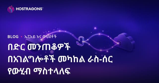 Webhook የአገልግሎት መካከል በስምምነት የተሳካ የውሂብ ማስተላለፊያ