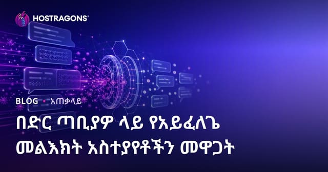 የድህረገፅዎ ላይ ያሉ ስፓም አስተያየቶችን እንዴት ማጋራት እንችላለን?