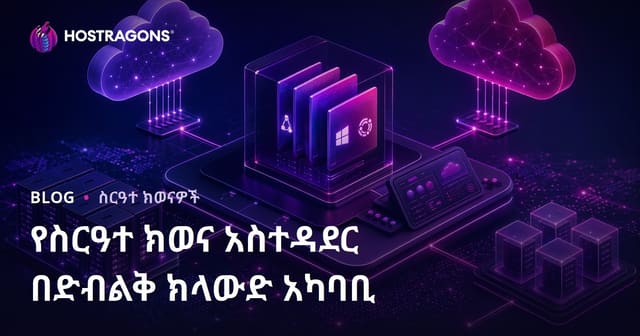 አብራራሽ ደመና አካባቢዎች ውስጥ የኦፕሬቲንግ ሲስተም አስተዳደር መስፈርቶች