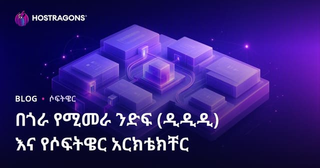 Domain-Driven Design (DDD) እና የሶፍትዌር አስተዳደር ባህሪ – ውስጣዊ አሳባትና መስመር ስራ