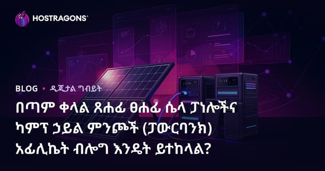 በጣም ቀላል ጸሐፊ ፀሐፊ ሴላ ፓነሎችና ካምፕ ኃይል ምንጮች (ፓውርባንክ) አፊሊኬት ብሎግ እንዴት ይተከላል?